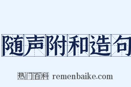 随声附和造句是什么意思的图片
